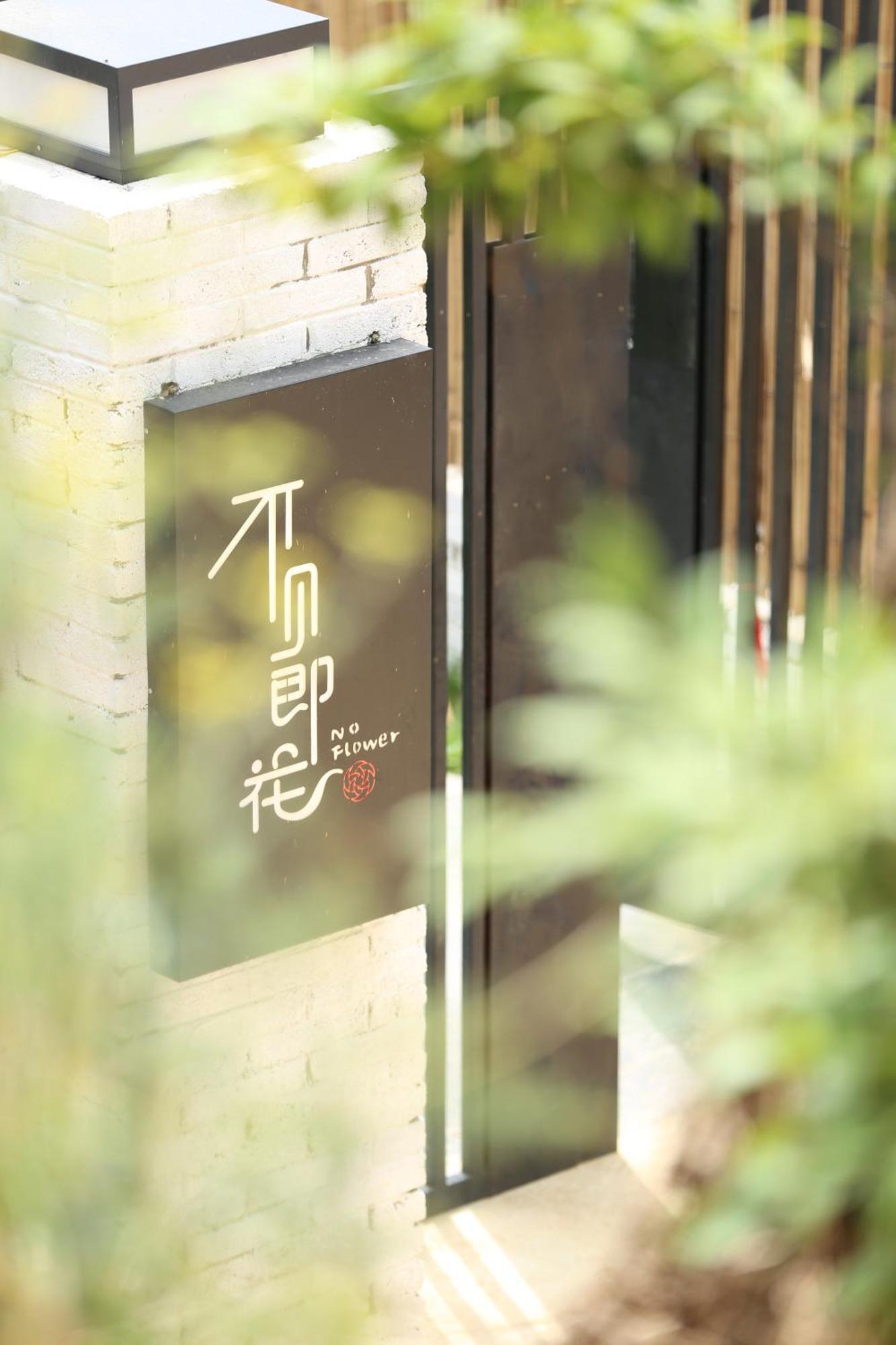 No Flowers Boutique Hostel คุนหมิง ภายนอก รูปภาพ
